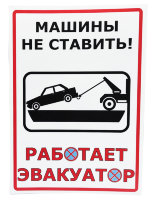 Наклейка "Автомобили не ставить!" n1 2 шт
